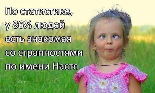 Про имя настя википедия