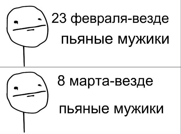 Таганрог бухает мем. 23 Февраля повсюду пьяные мужики. 8 Марта повсюду пьяные мужики. 23 Февраля повсюду пьяные мужики 8 марта. 23 Февраля везде пьяные мужики 8 марта везде пьяные мужики.